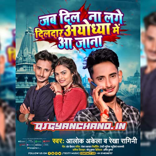 Jab Dil Na Lage Dildar Ayodhya Me Aa Jana - Alok Akela Rekha Ragini New Bhojpuri Mp3 Song 2023 Jab Dil Na Lage Dildar Ayodhya Me Aa Jana - Alok Akela Rekha Ragini New Bhojpuri Mp3 Song 2023